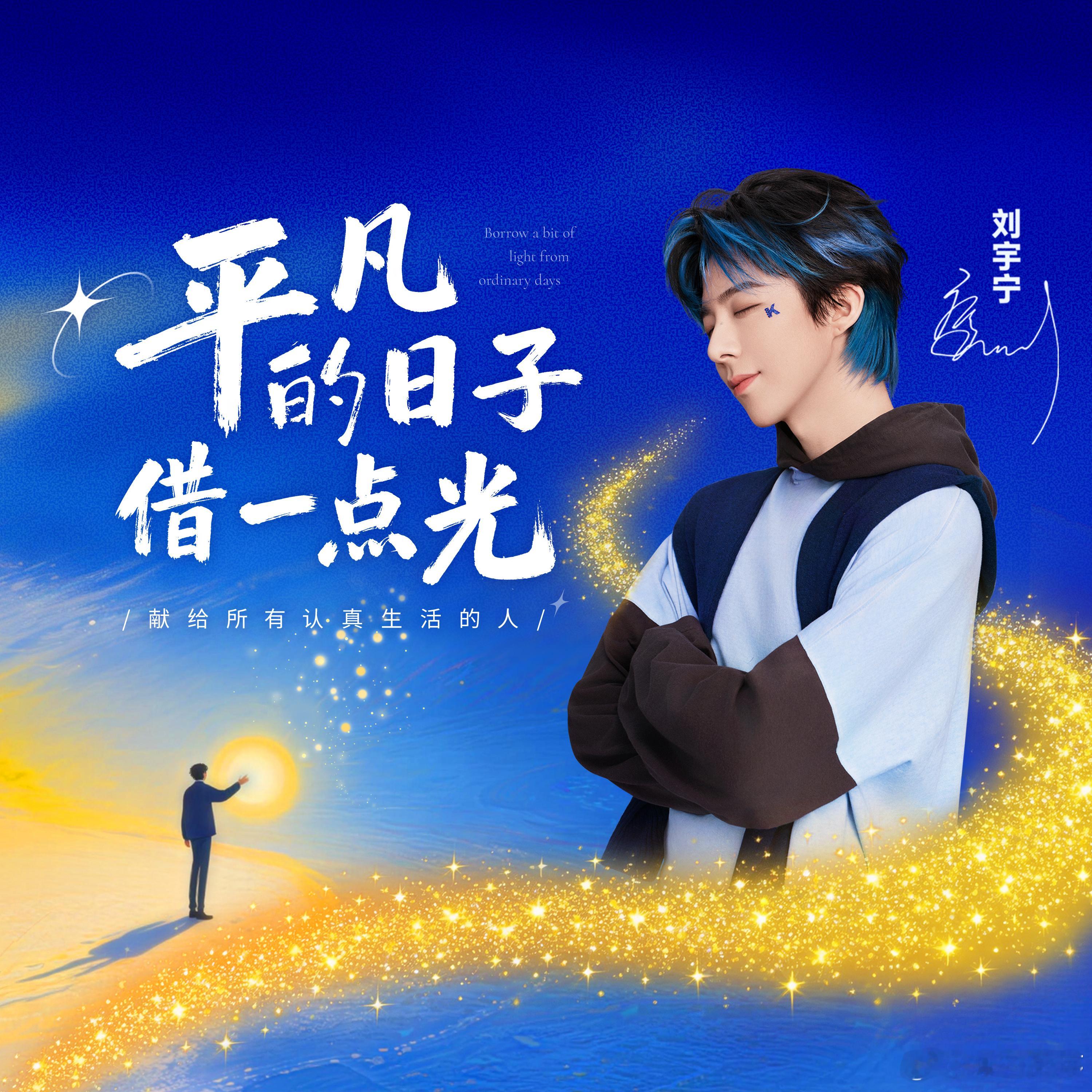 刘宇宁平凡的日子借一点光上线 好喜欢这种贴近生活的歌，刘宇宁唱出了普通人的坚持与