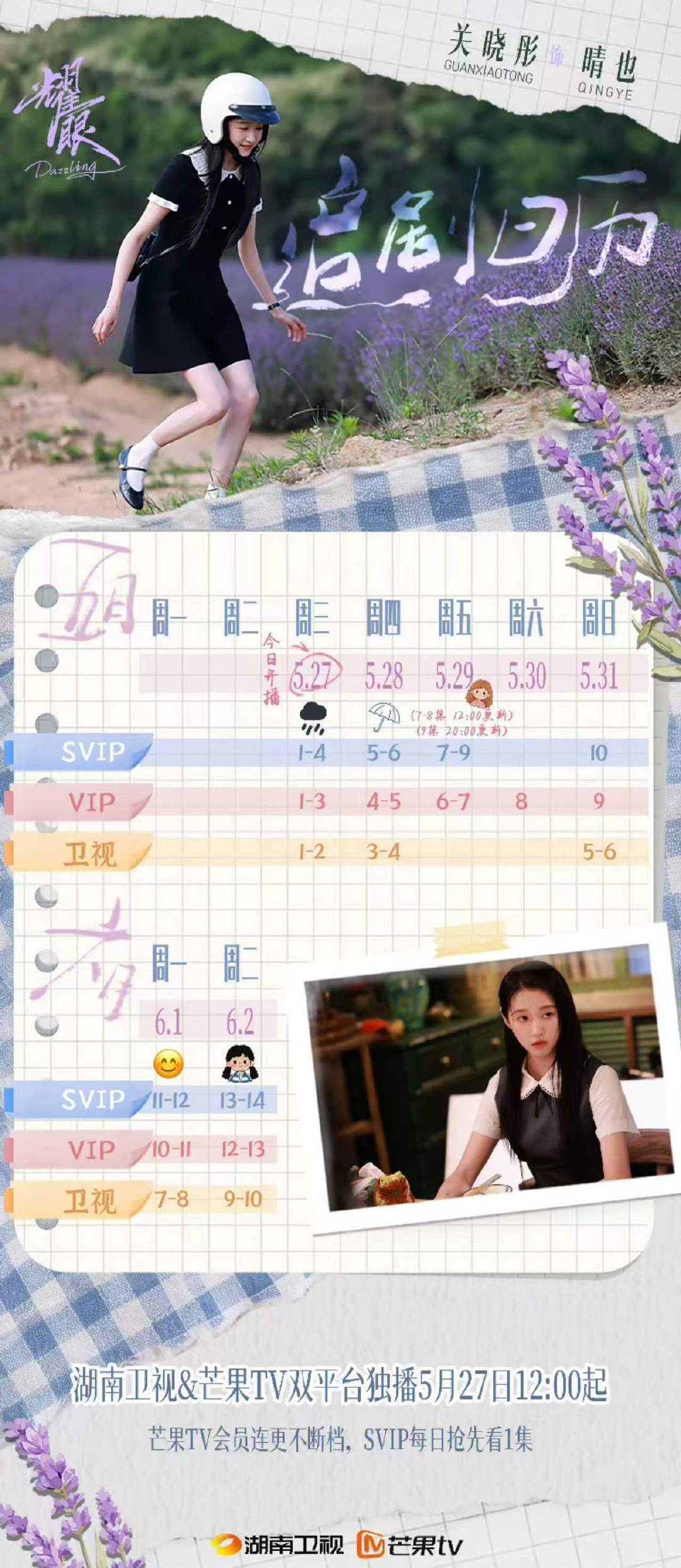耀眼首更四集关晓彤李昀锐耀眼首更四集关晓彤李昀锐耀眼首更四集 今天中午看起来！！