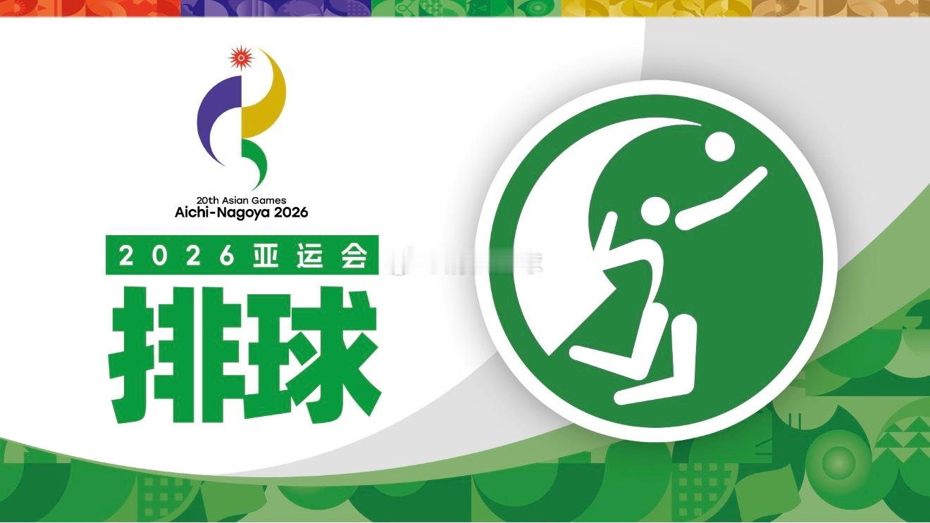 【赛程】2026年爱知名古屋亚洲运动会女子排球半决赛赛程及半区（9.20 北京时