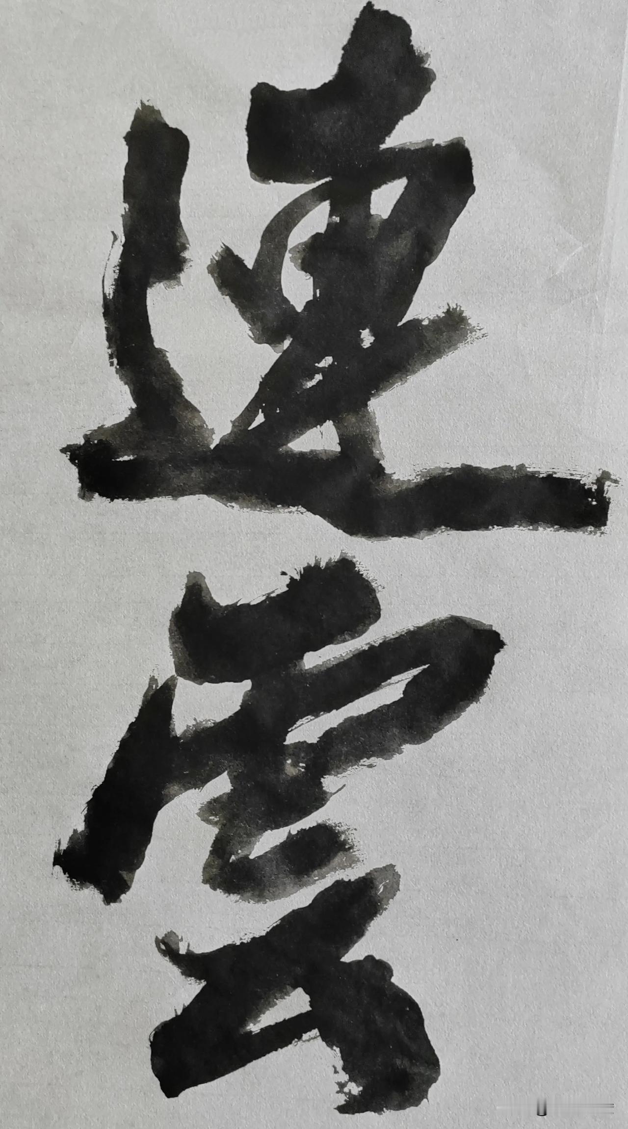 榜书风流[玫瑰][玫瑰]