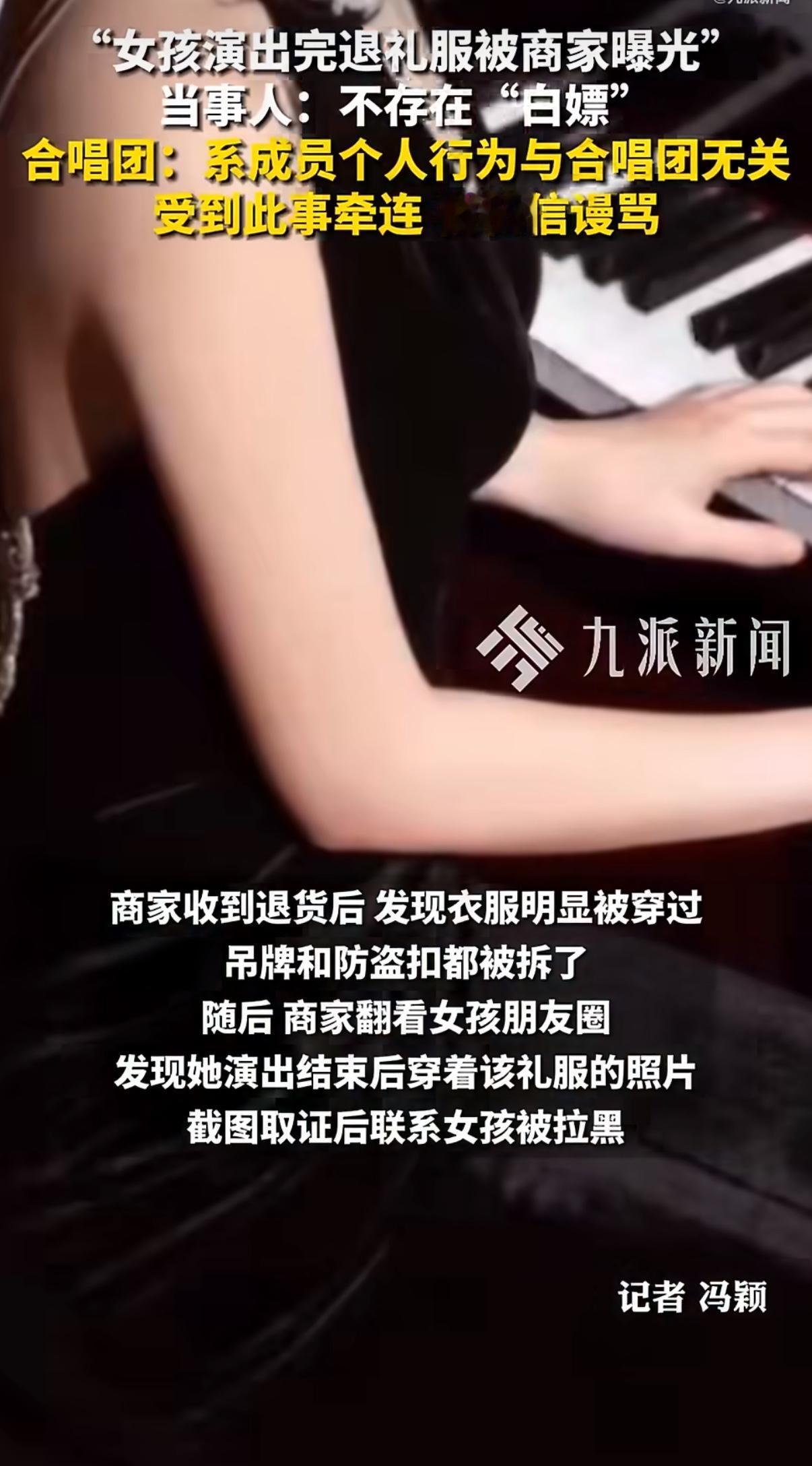 最近一件标价376元的演出礼服退货事，在网上闹得沸沸扬扬，还牵扯出整个合唱团，让