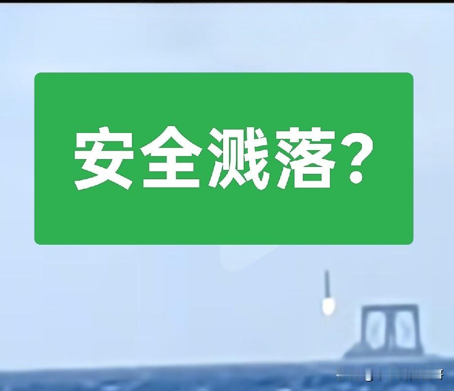 研究了一天也没弄明白，什么是安全溅落？

长征十号火箭🚀成功发射并让一级火箭成