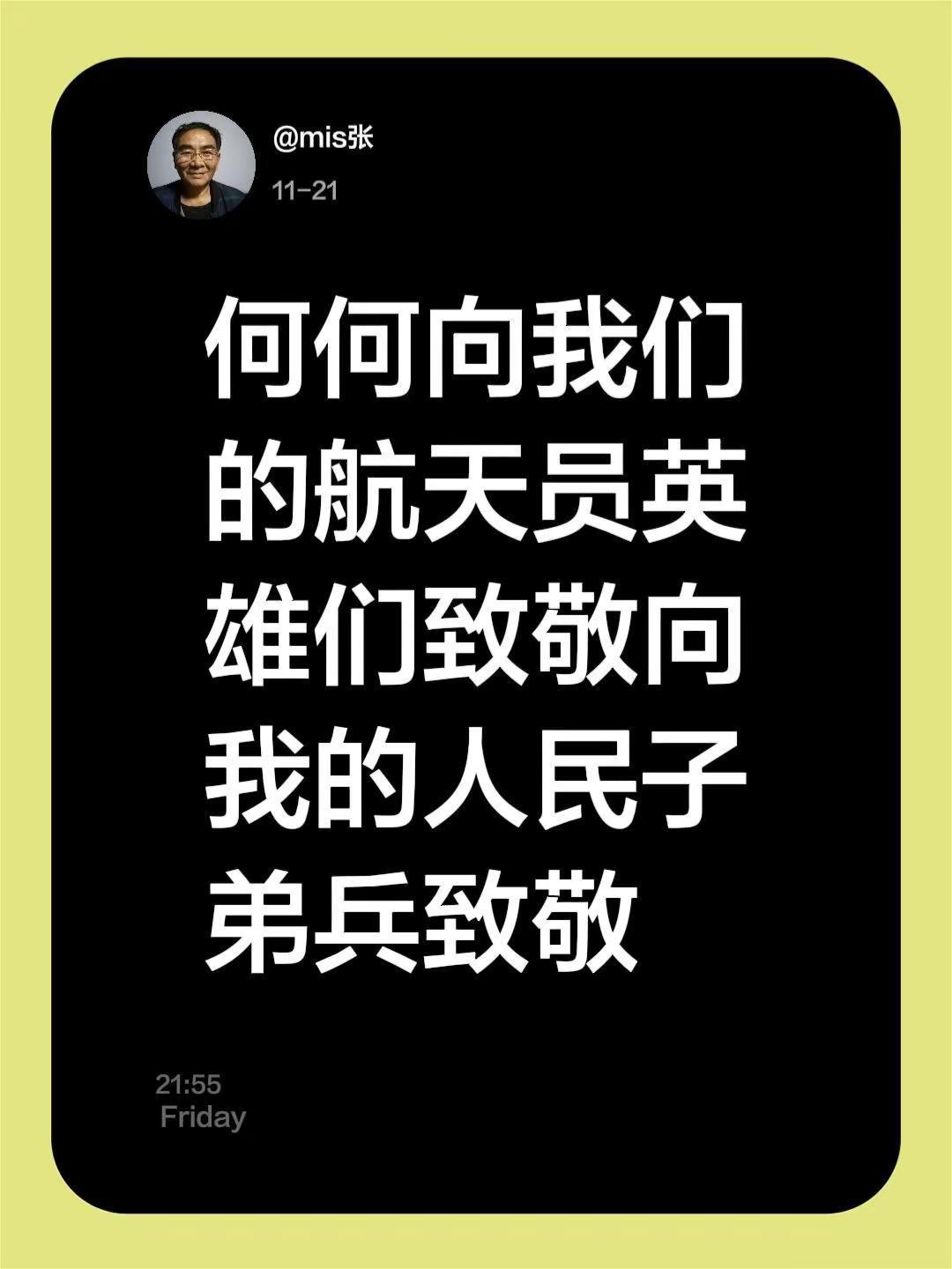 我评论了@芳妹妹 的作品：何何向我们的航天员英雄们致敬向我的人民子弟兵致敬