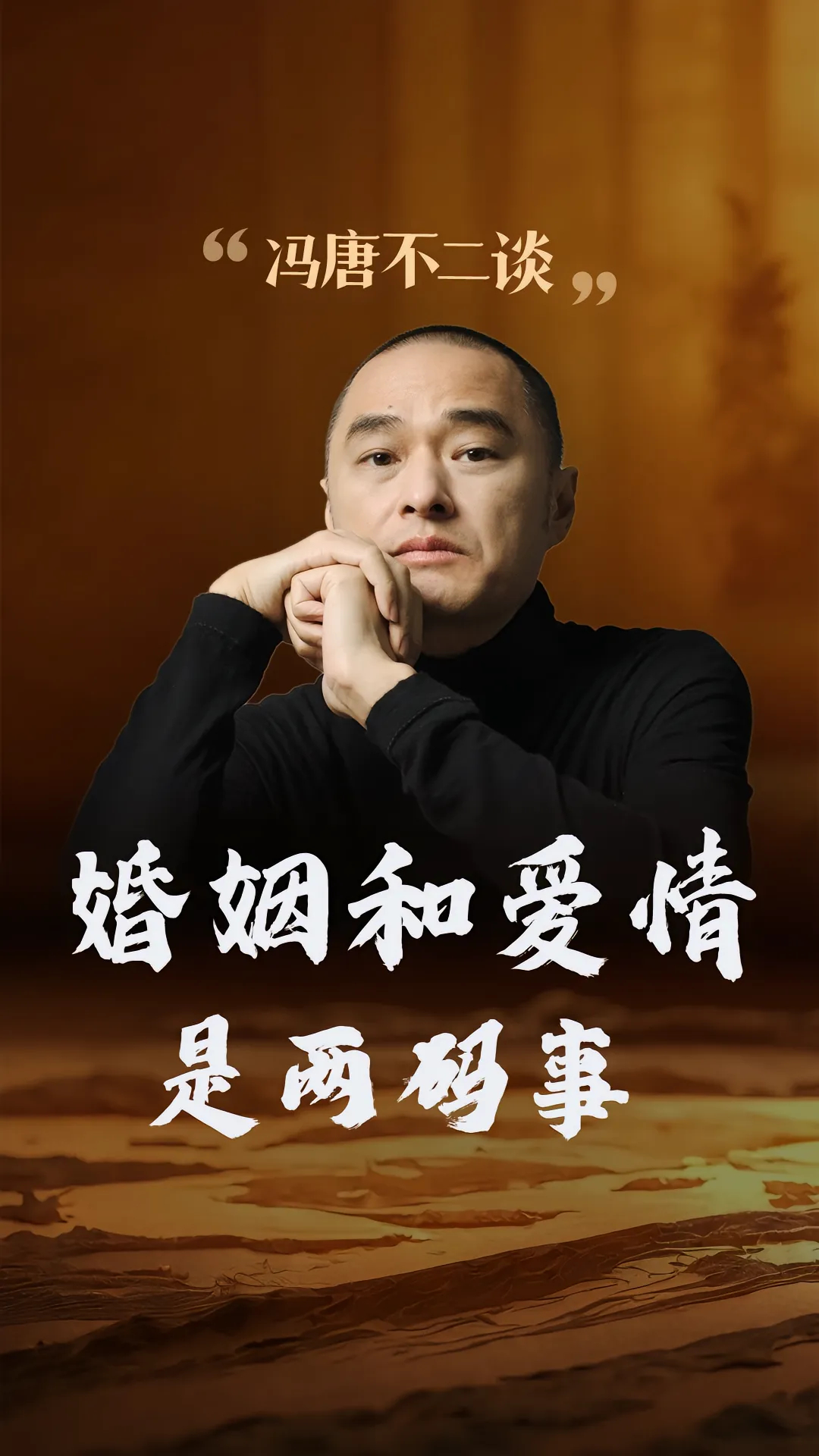 冯唐：婚姻和爱情，是两件不相干的事。爱情和婚姻基本上是两件不相干的事儿，尽管非常