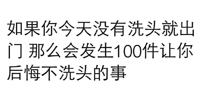 不洗头出门总是可以遇见很多熟人。 ​搞笑 ​ ​​​