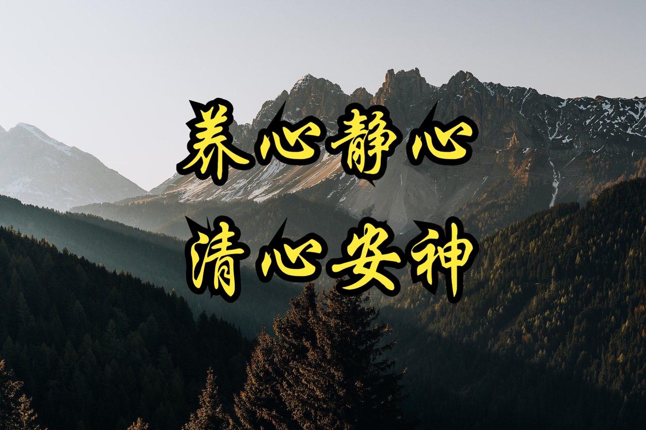 民间古训中藏着修身养心的通透智慧：“水深则流缓，人贵则语迟”，劝人少言多思，以沉