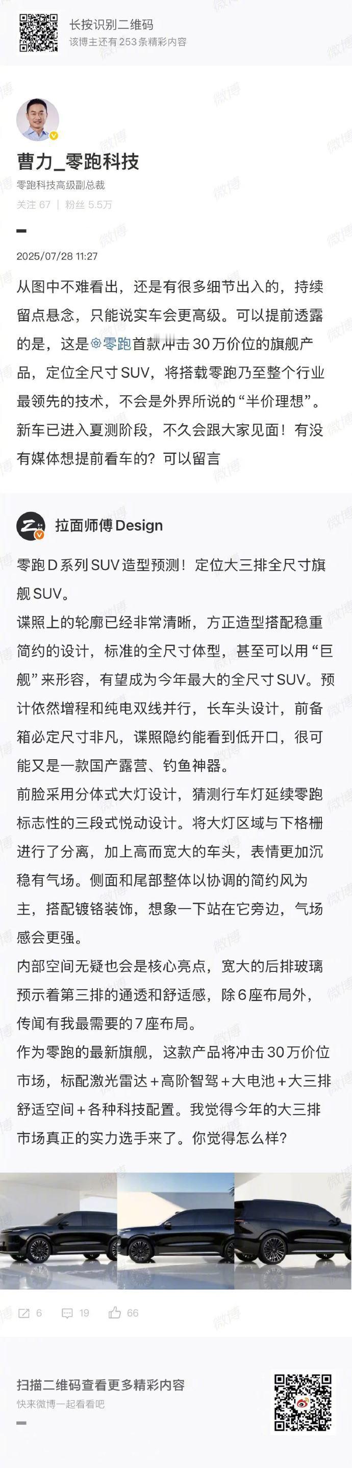 零跑副总裁曹力回应：零跑不是 “半价理想”[吃瓜群众]
D 系列要冲 30 万价