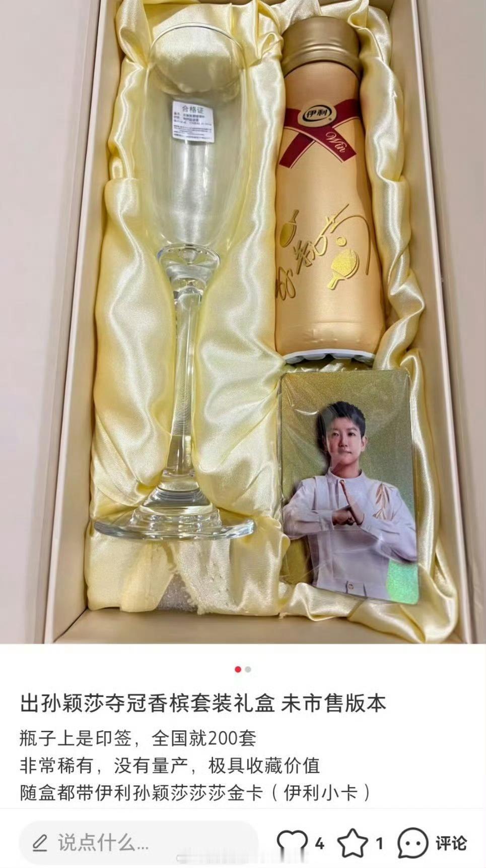 孙颖莎  出孙颖莎夺冠香槟礼盒 未市售版本全国就200套 