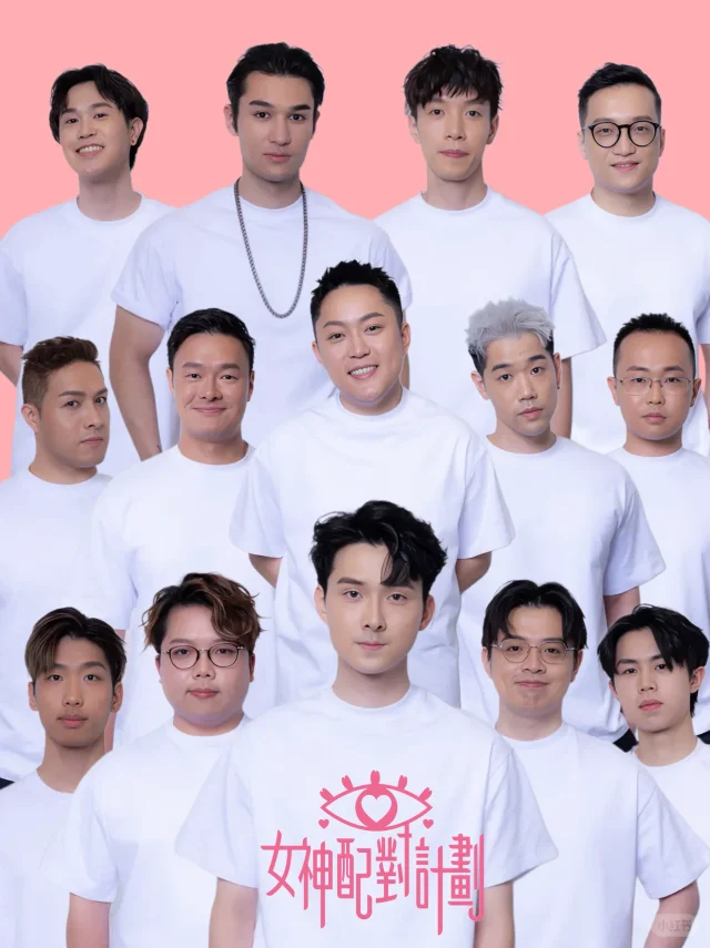 TVB《女神配对计划》第2期求爱勇者资料全曝光