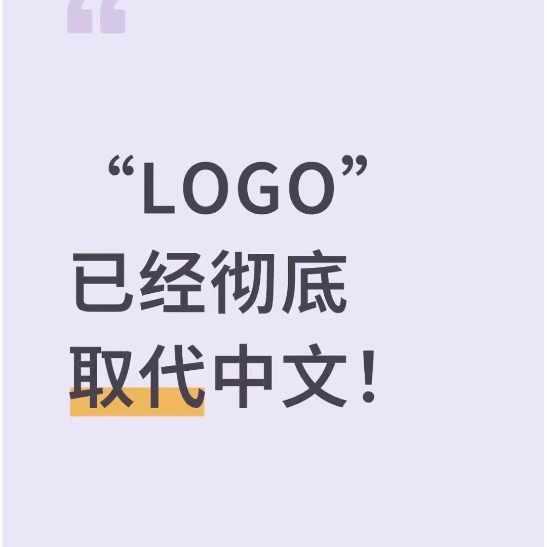 “LOGO”已经彻底取代中文
有没有人察觉，
日常口语里中文本土词汇正在悄悄被英