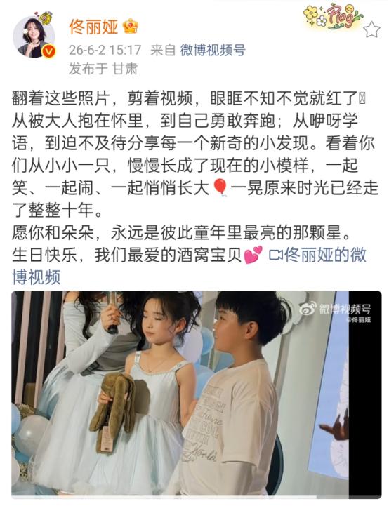 6月2日，小酒窝十岁生日宴，佟丽娅发长文祝福，配上了自己精心剪辑的视频，视频中是