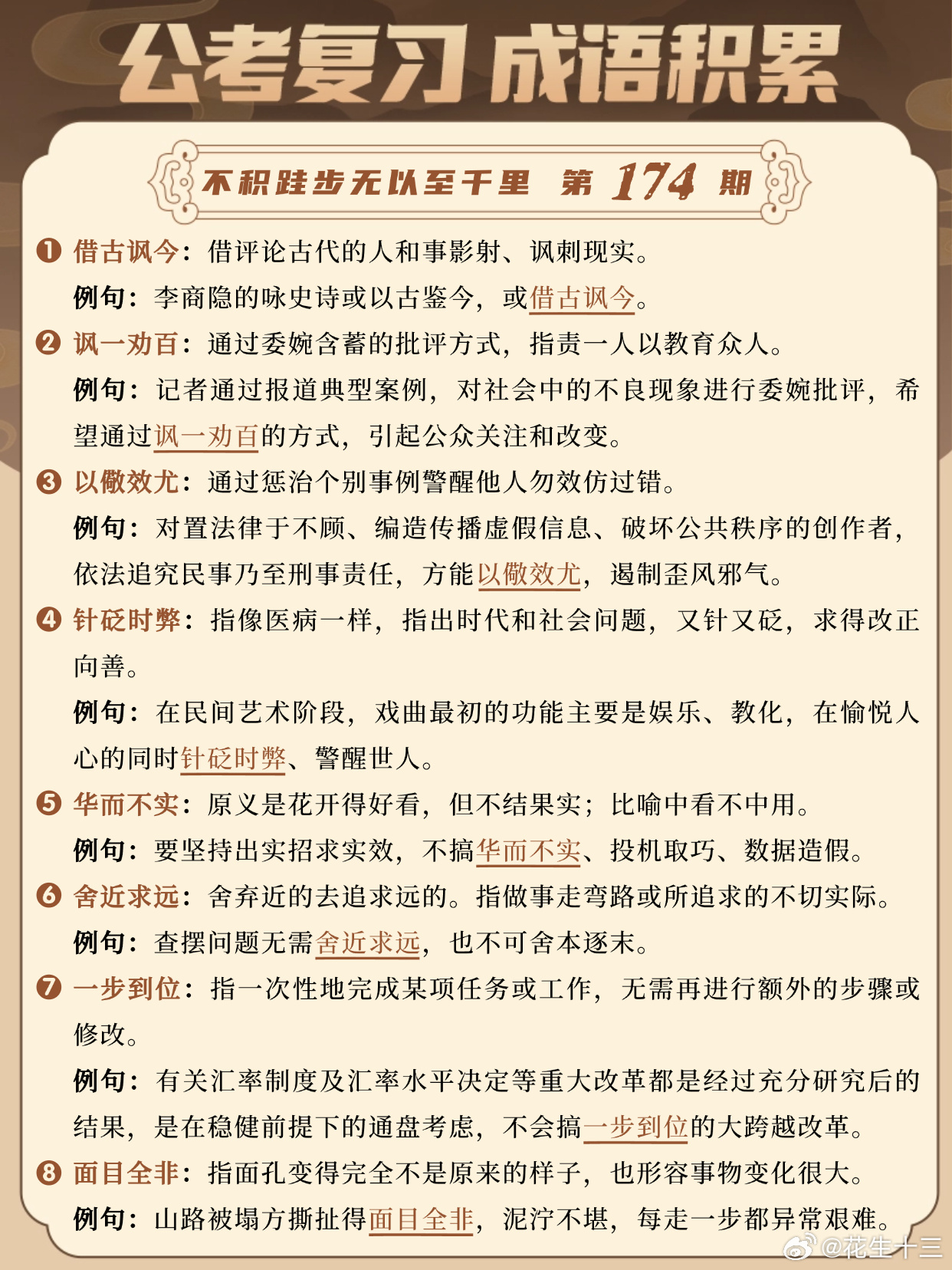 成语积累第174天借古讽今 讽一劝百 以儆效尤 针砭时弊华而不实 舍近求远 一步