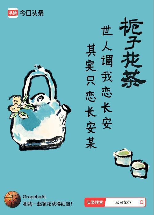 秋日领花茶我领到了秋日限定花茶：世人谓我恋长安，其实只恋长安某，戳这里👉快来领
