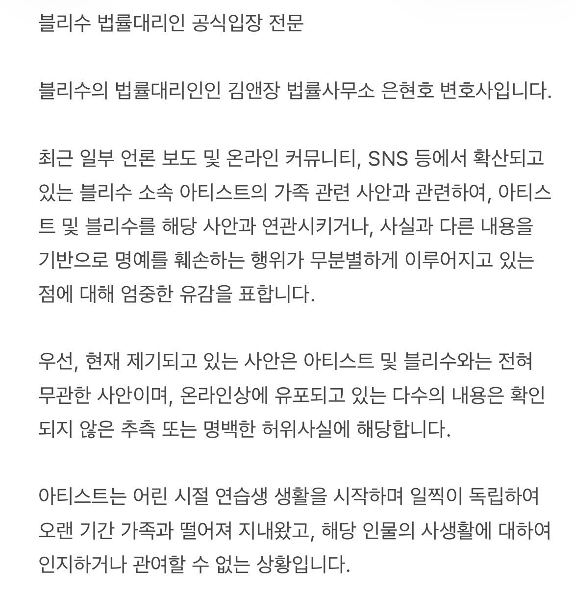 BLISSOO 发布声明：据律师称，该艺人（JISOO）从小就开始练习生生涯，长