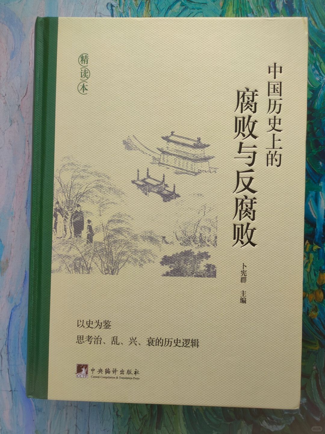 腐败与反腐败的历史