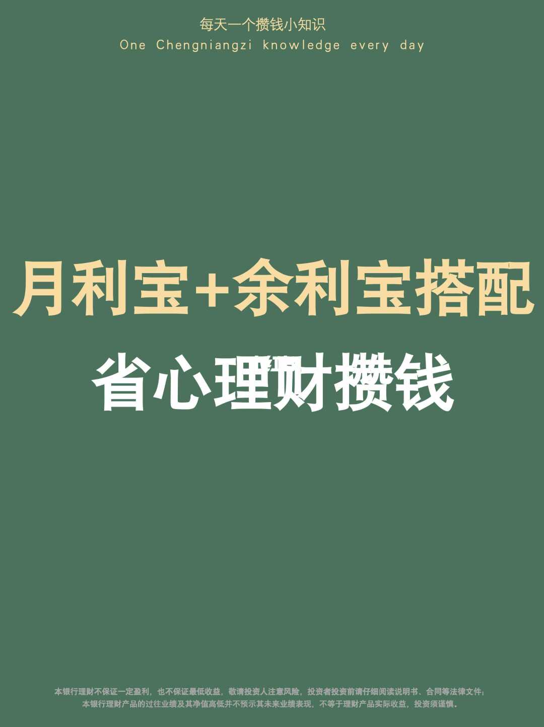 稳健理财：月利宝+余利宝搭配，省心攒钱get✅