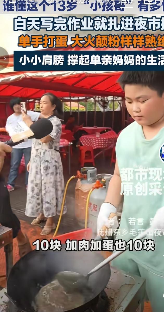 江西抚州东乡夜市，13岁男孩的身影让人动容。作为单亲家庭的孩子，他白天抓紧时间写