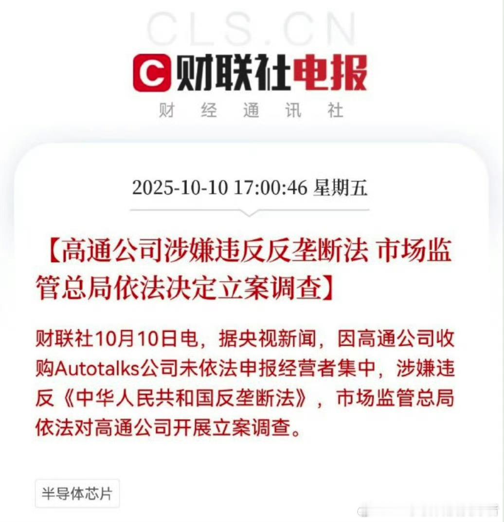 高通涉嫌违反反垄断法最新消息，全球芯片巨头高通公司涉嫌违反反垄断法，被立案侦查。