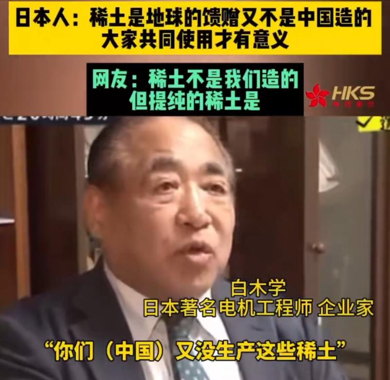 这日本专家也是绝了，面对中国严格管控日本企业两用物项的决议，他居然狡辩说：稀土是