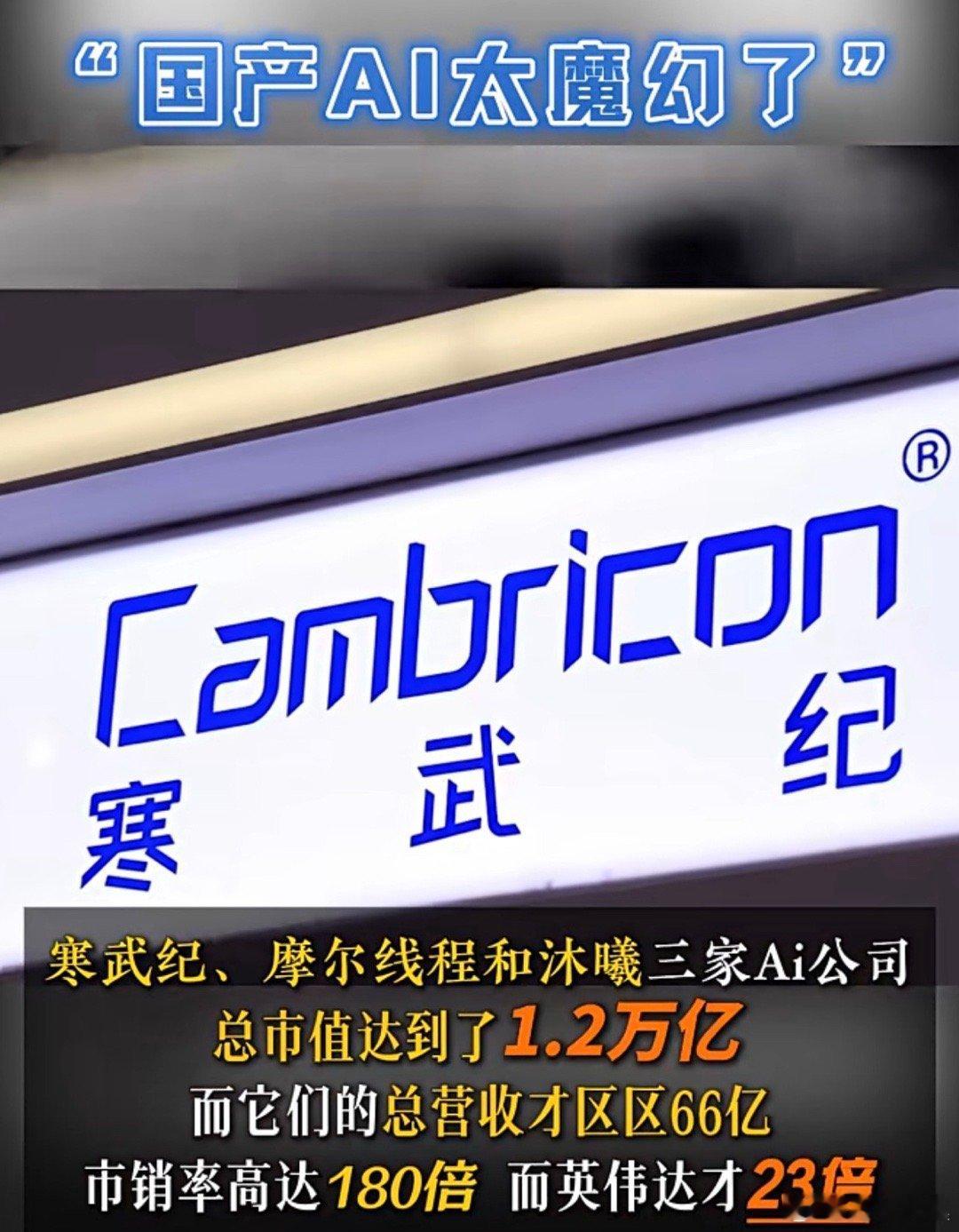 国产AI芯片太过魔幻了点 。 