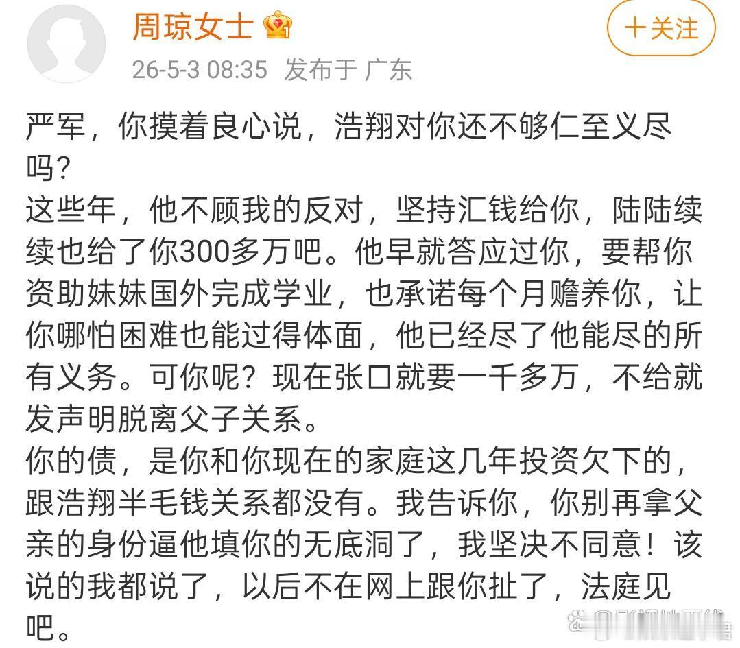 周琼说严浩翔给了严军300万5月3日，严浩翔妈妈周琼喊话严浩翔爸爸严军法庭见。 