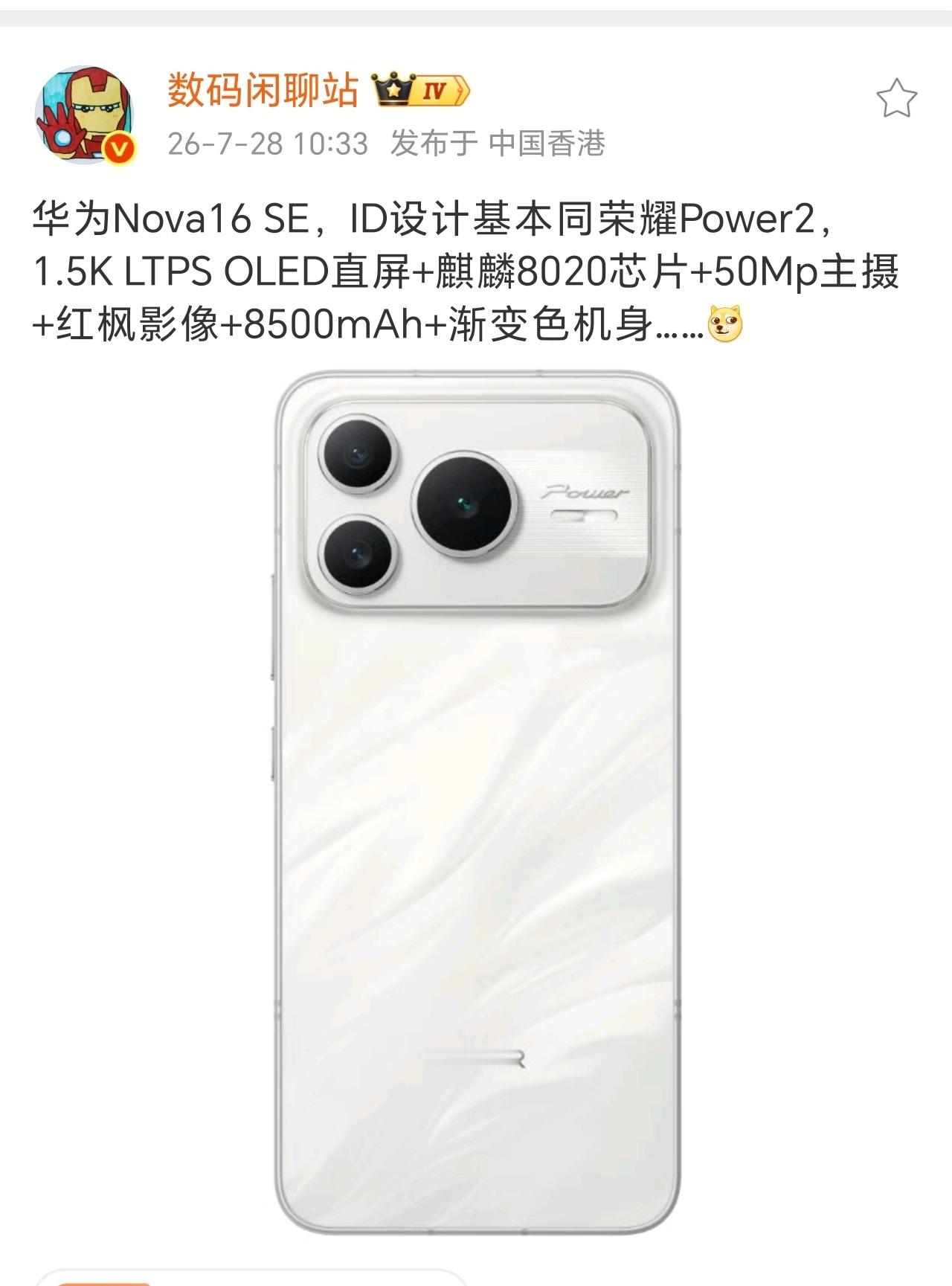 荣耀Power2最大的竞争对手来了没想到的是，竟然是华为Nova16 SE，麒麟