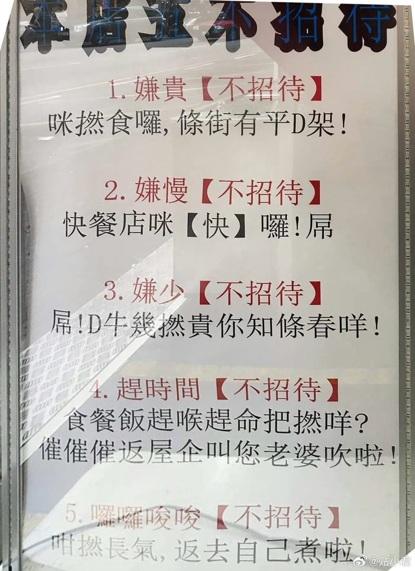 香港一家餐厅贴出五不招待公示：嫌贵不招待嫌慢不招待嫌少不招待赶时间不招待啰啰嗦嗦