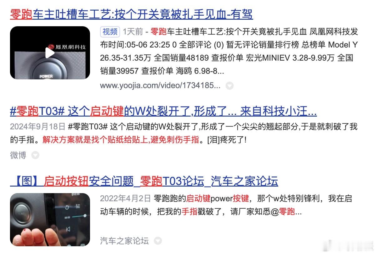 零跑车主被方向盘按钮“W”字母尖刺划伤，暴露注塑工艺缺陷和品控漏洞。水口残留未彻