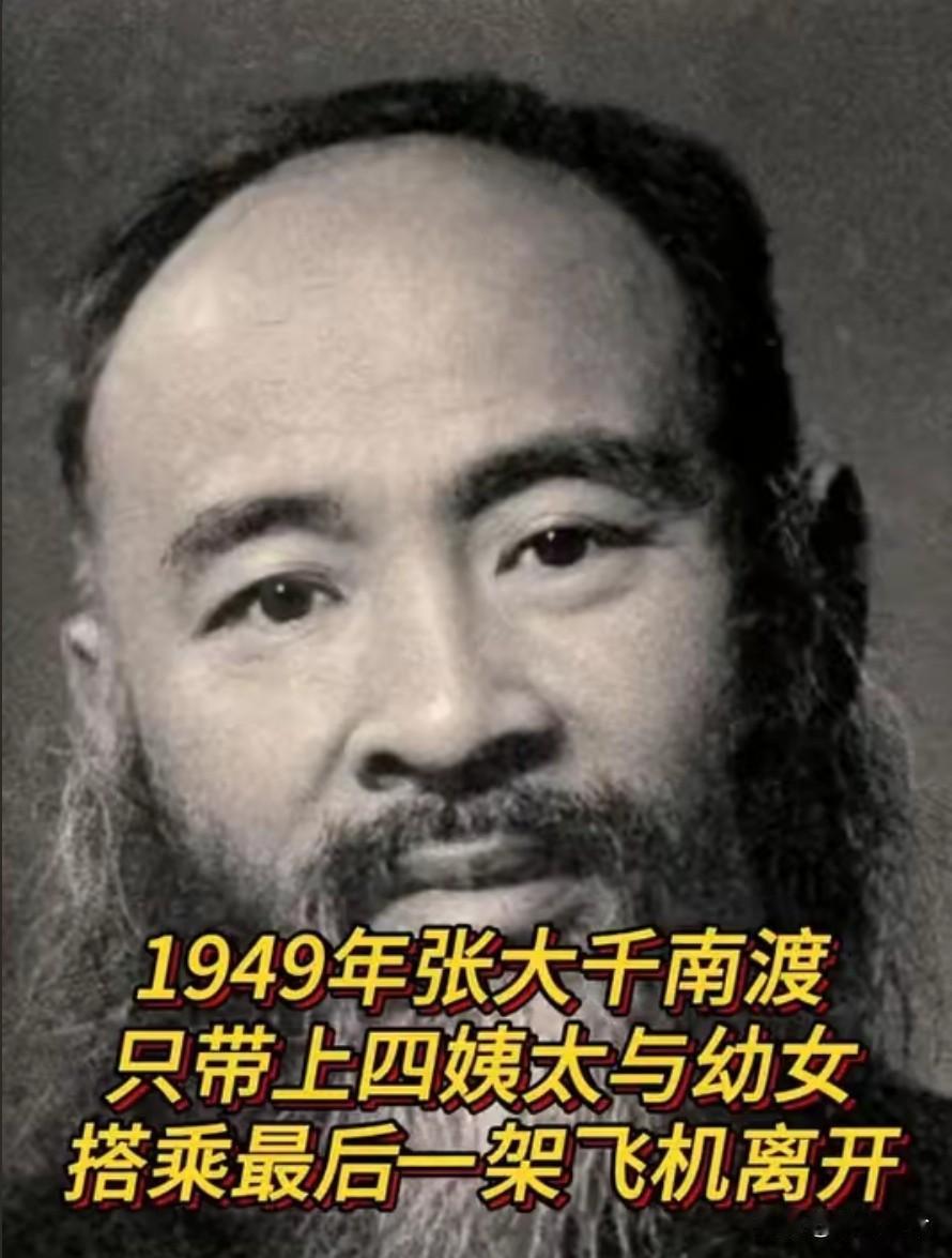 1949年12月6日，解放军快进成都时，张大千靠国民党高官张群，拿到最后三张飞台