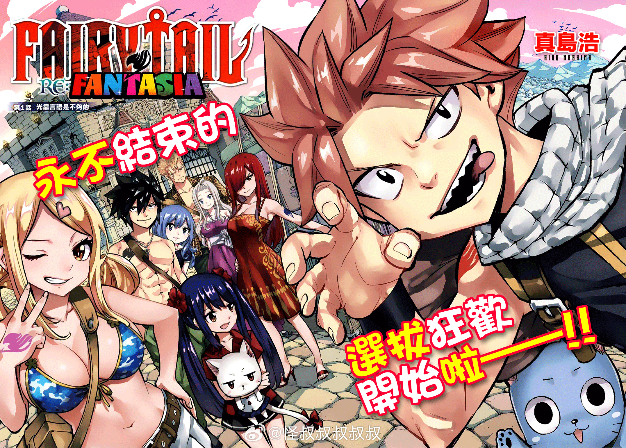 真岛浩亲自绘制新作短篇《妖精的尾巴 Re:FANTASIA》第一话：妖尾全员回归