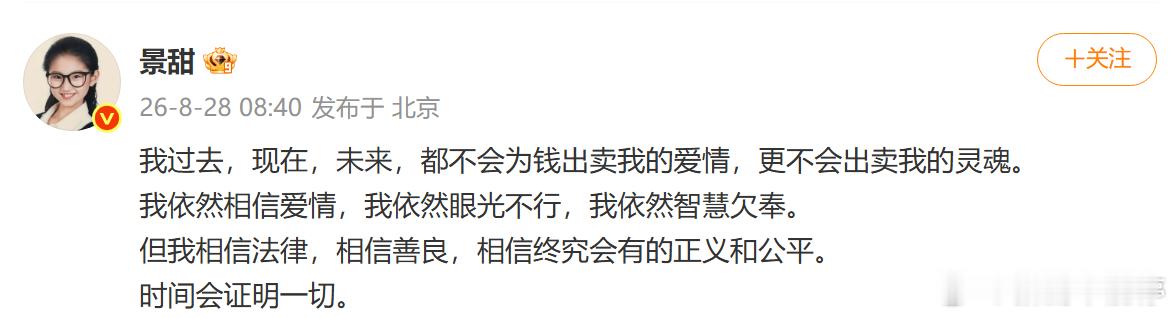 景甜回应 刚刚，景甜发文说：她依然相信爱情，她不会为钱出卖她的爱情，也不会为钱出
