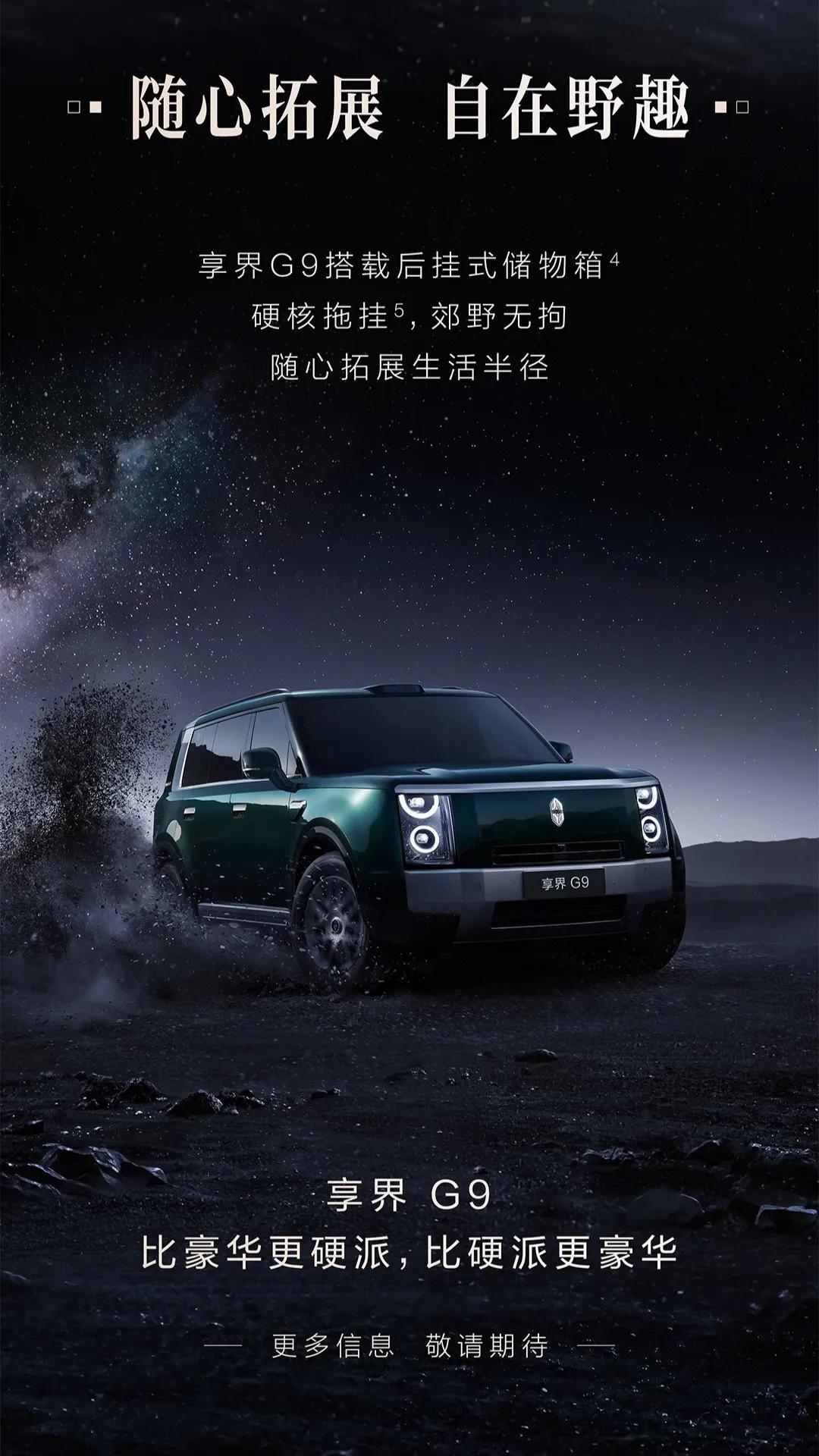 又一爆款车型曝光，余承东正式官宣享界G9，定位鸿蒙智行首款科技豪华硬派SUV，将