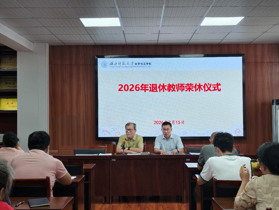 湖北师大化工学院汪敦佳、魏先红、陶清三位老师荣休仪式
​         7月1