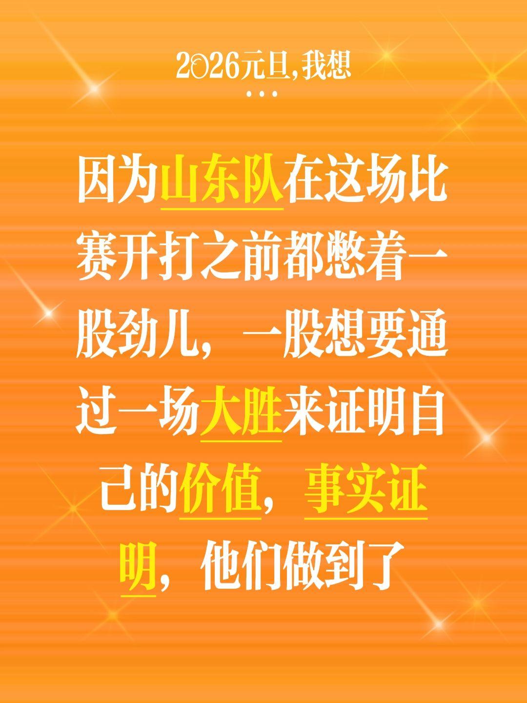期待山东能够将自己的经济状态延续下去。我评论了 的作品： 因为山东队在...