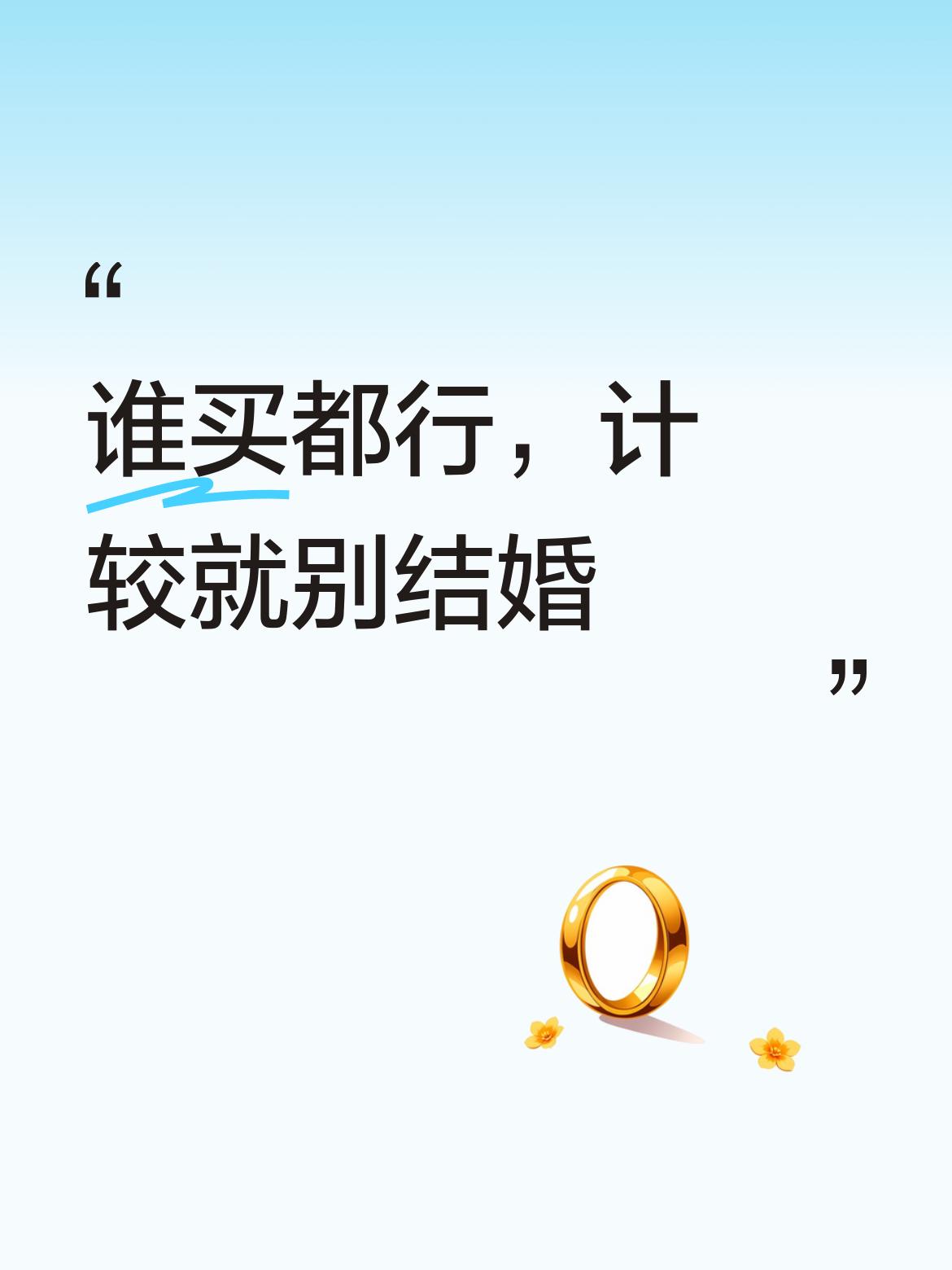 儿童金锁谁买都好啦，真没必要计较这些。倘若事事都这般计较，那真建议别结婚了 。