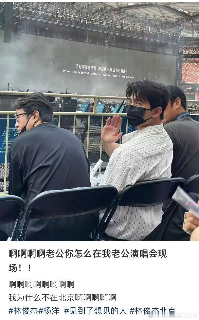 杨洋去看林俊杰演唱会的生图 ​​​