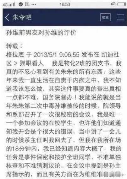 这是，孙维前男友在2013年5月发的帖子，其中是如此描述她的。
说孙的成绩很好，