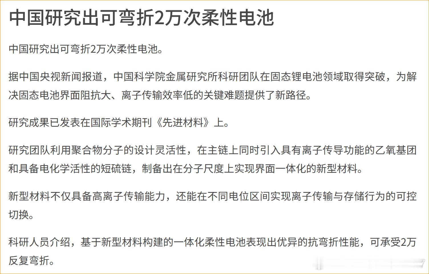 中国研究出可弯折2万次柔性电池中国研究出可弯折2万次柔性电池。据中国央视新闻报道