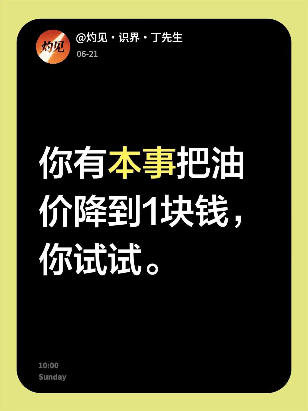 我评论了@大象新闻 的作品：你有本事把油价降到1块钱，你试试。