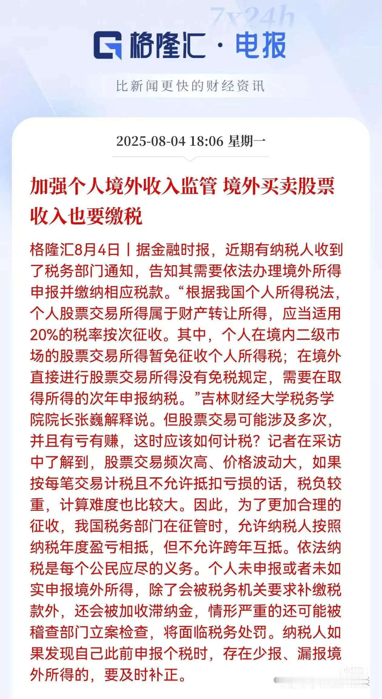 境外买股票也要缴税？不要瞧不起炒股佬，那可是为国家做贡献，为国家挣外汇呢。你们说