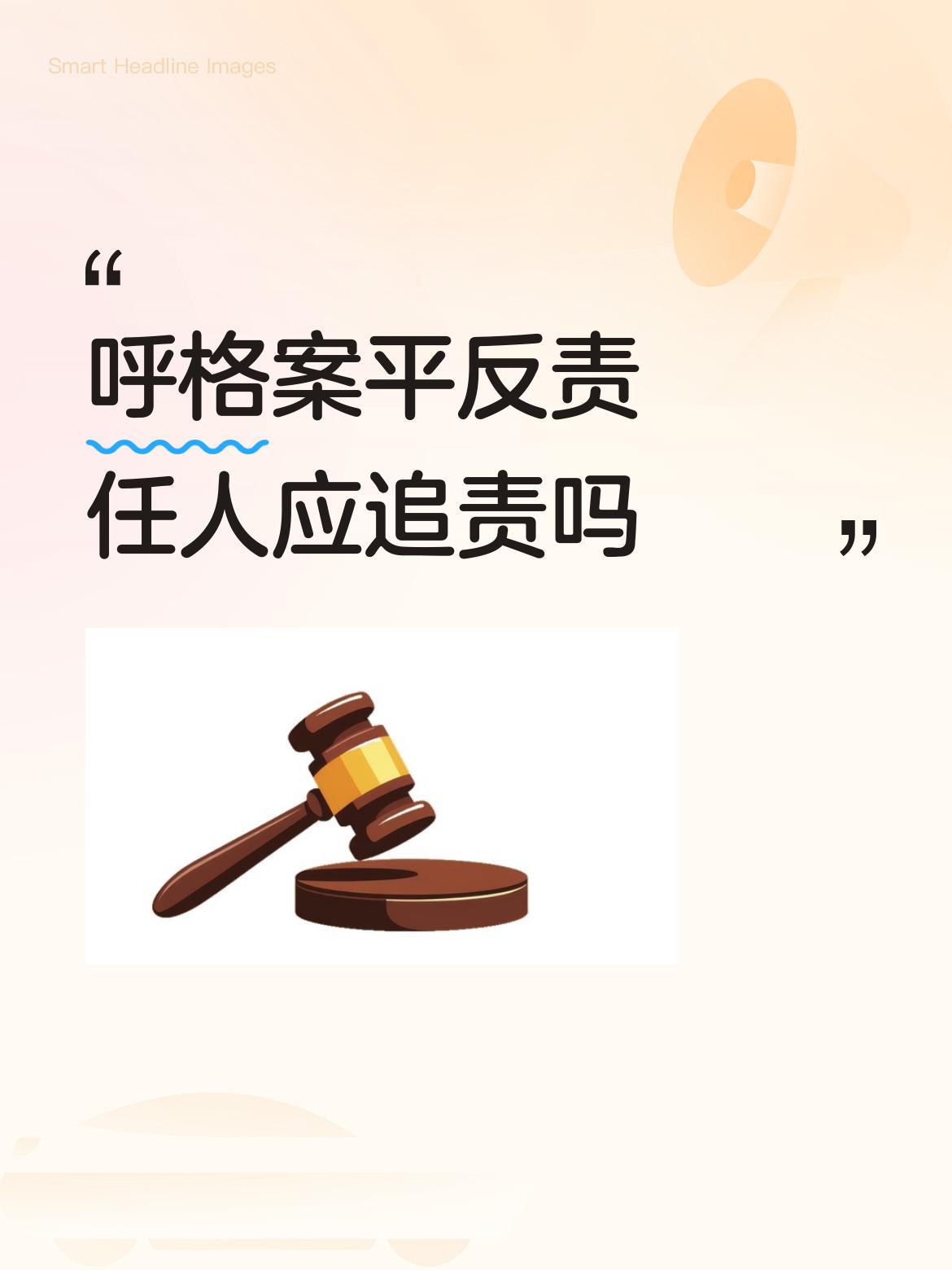 呼格案平反责任人应追责吗这个问题有明显的逻辑错误，因为，追责制造呼格冤案理所当然