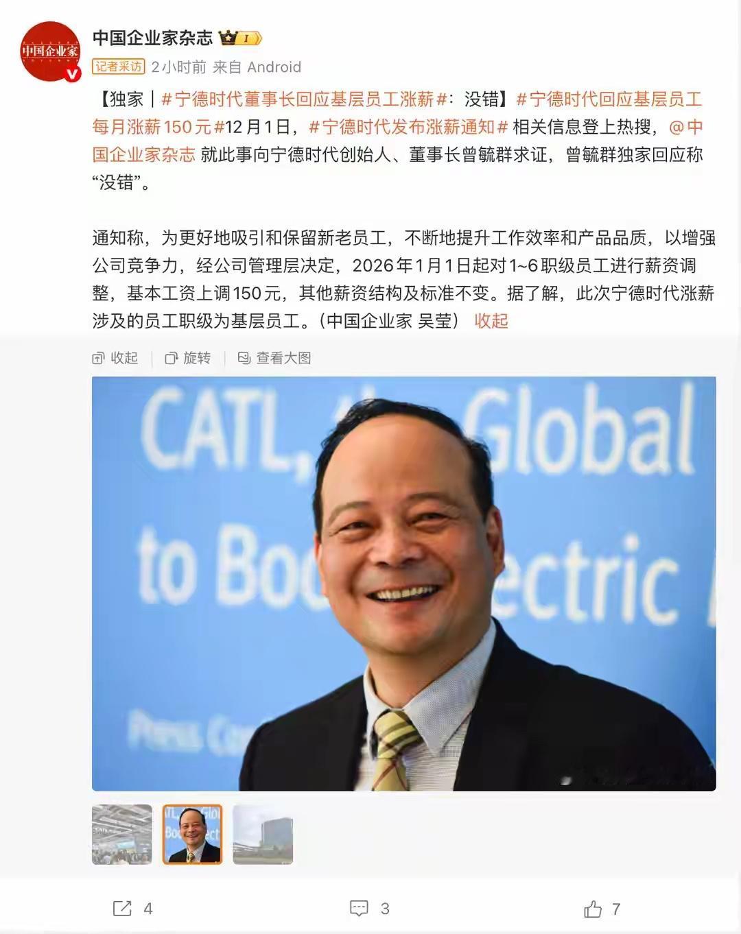 宁德时代宣布薪资上调150元
日前，宁德时代董事长对外确认：宁德时代26年1月1