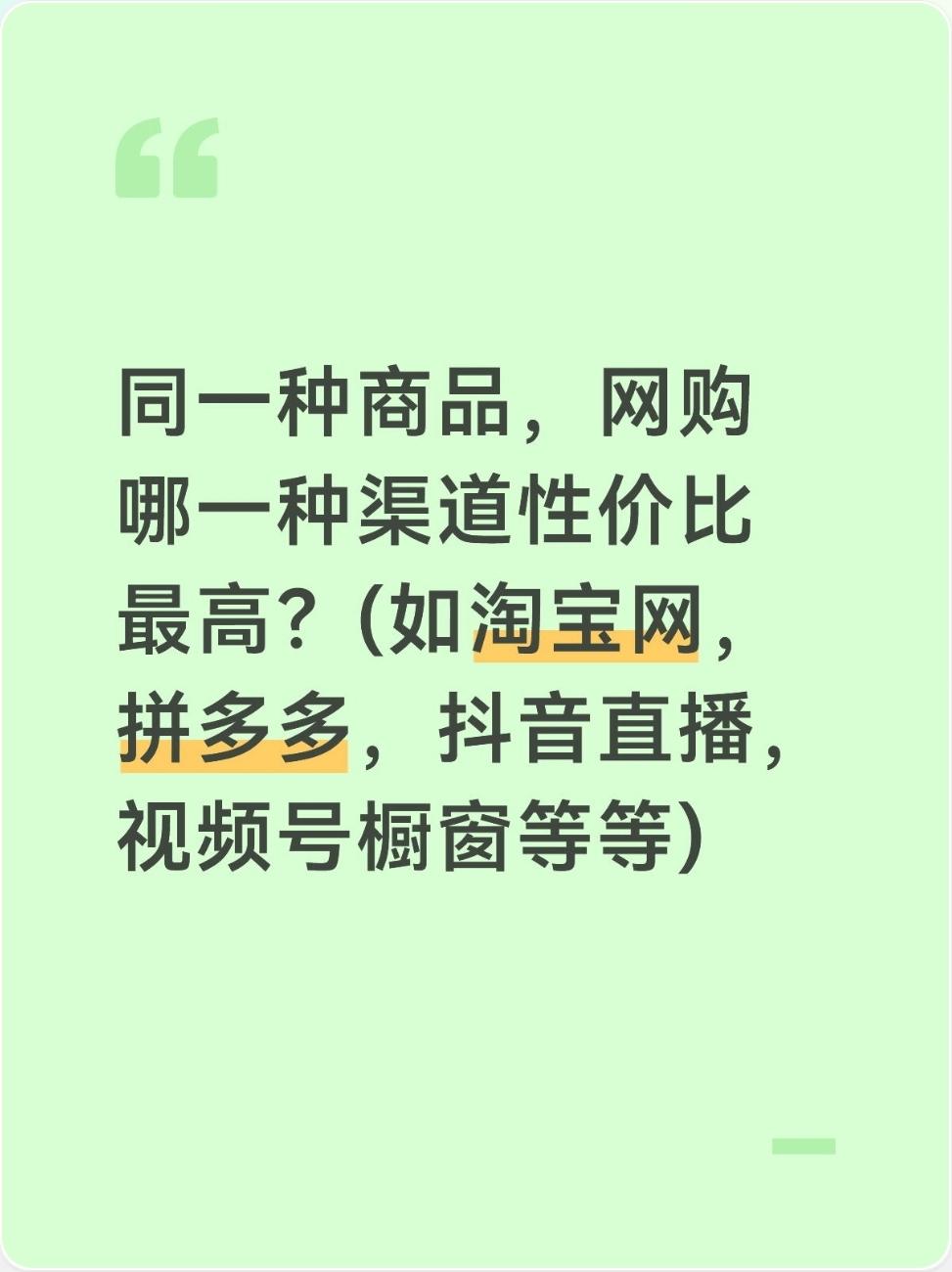 同一种商品，网购哪一种渠道性价比最高？
没有绝对“最划算”的渠道，关键看商品类型