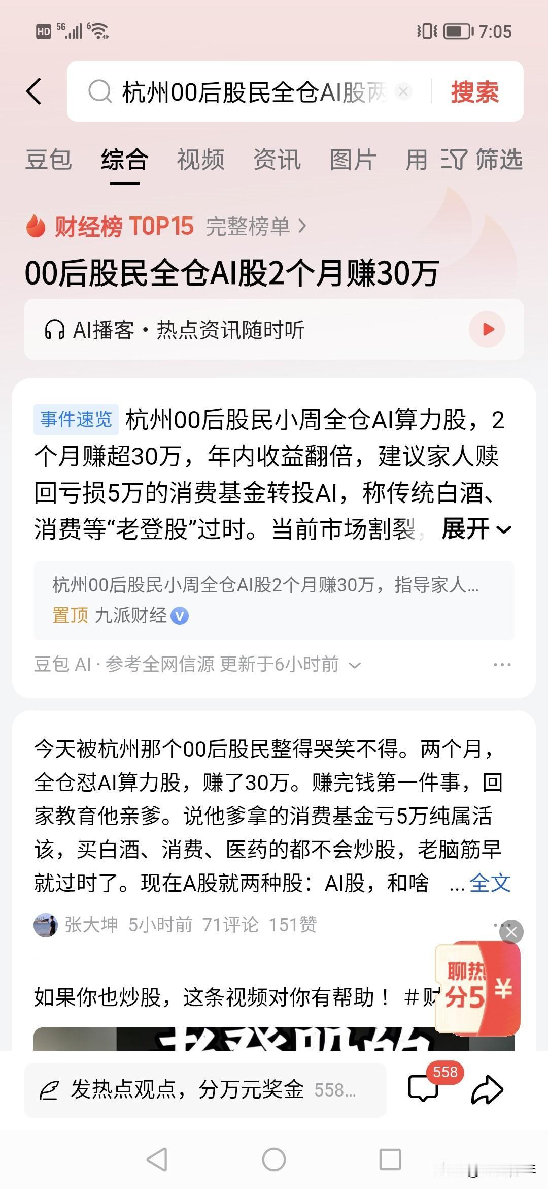 杭州人太牛了，2个月全仓人工智能爆赚30万。！！！
这就是市场的能力。！！
现在