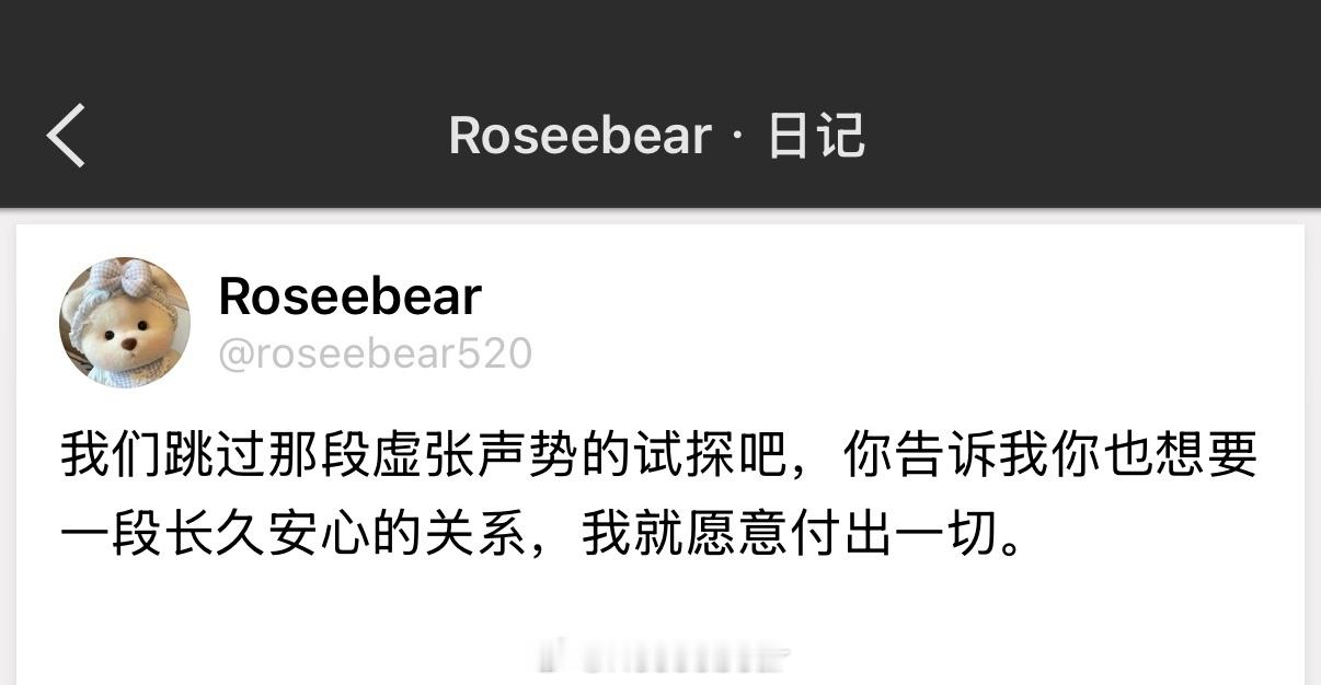 我们跳过那段虚张声势的试探吧，你告诉我你也想要一段长久安心的关系，我就愿意付出一
