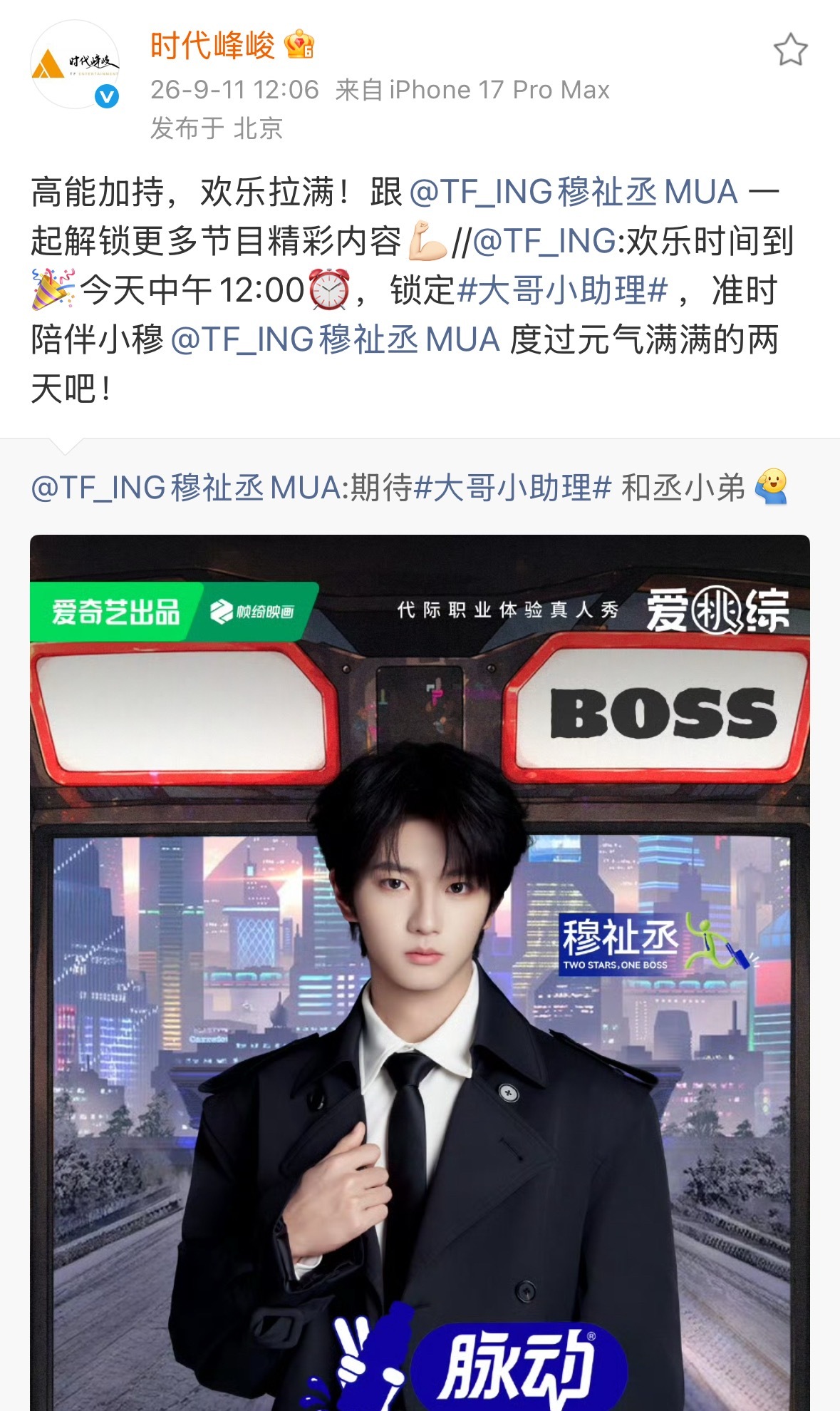 穆祉丞大哥小助理今日开播穆祉丞[超话] 穆祉丞《大哥小助理》今日开播，节目开播以