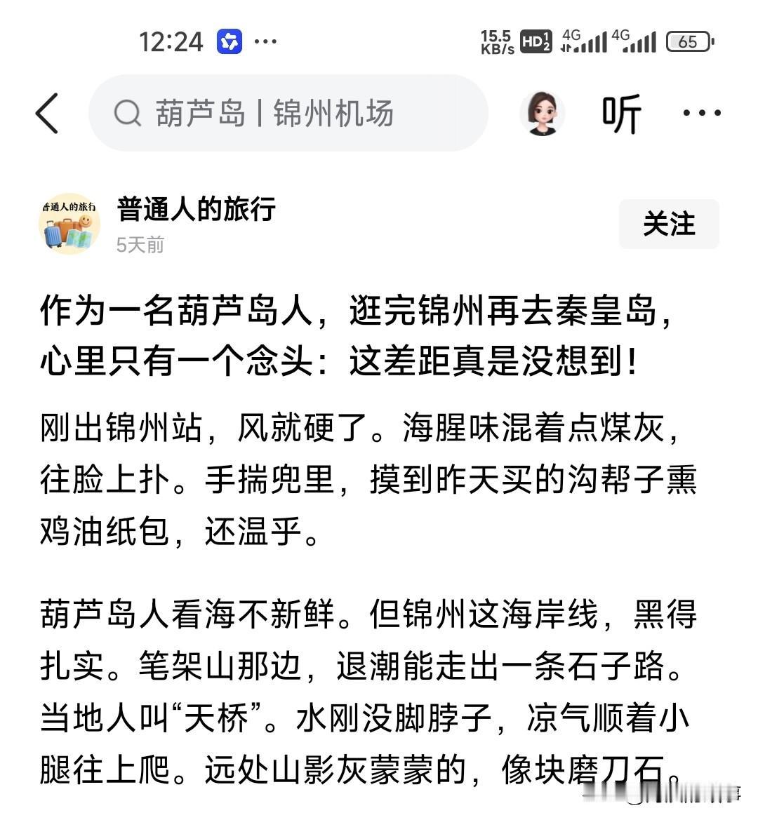 这是我看见葫芦岛人黑锦州最狠的一次，没有之一，一出火车站就能闻到海腥味，还混杂着