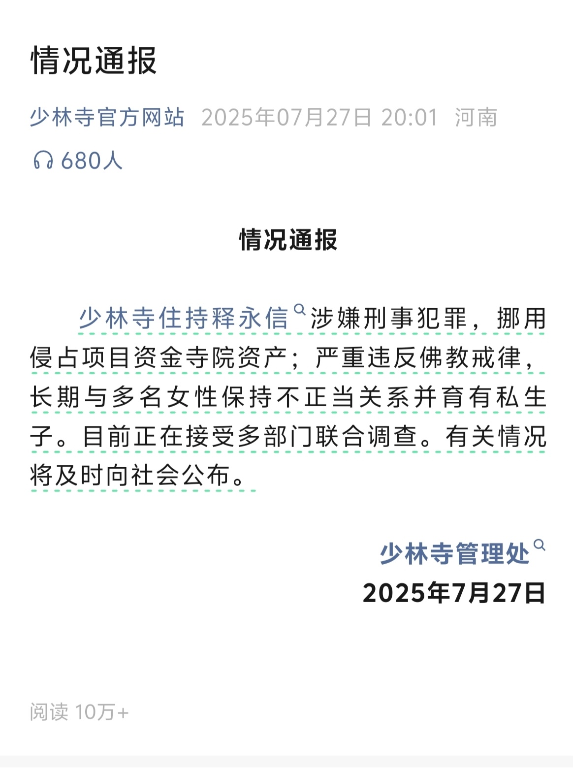少林寺住持释永信被查 字少事大，这年头连佛门都不清净，哎。 ​​​