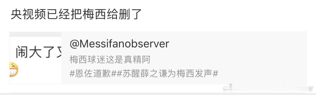 完了，梅西哥哥和它的美洲杯去哪了？？？#恩佐道歉##苏醒薛之谦为梅西发声# ​​