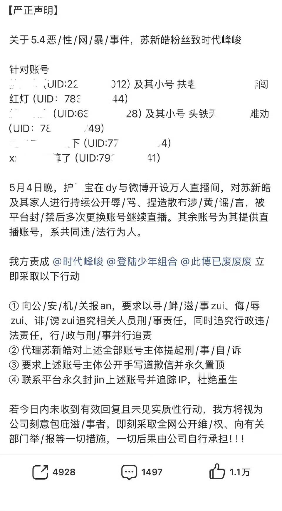 苏新皓粉丝发布严正声明 苏新皓粉丝发布严正声明